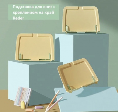 Подставка для книг Reder